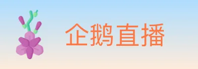 企鹅直播 logo